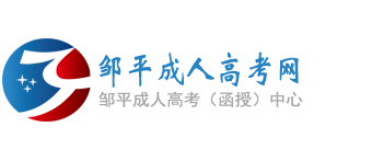 邹平成人高考网